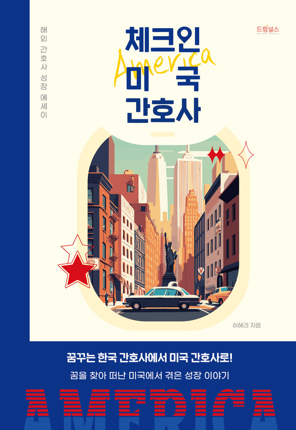 체크인 미국 간호사