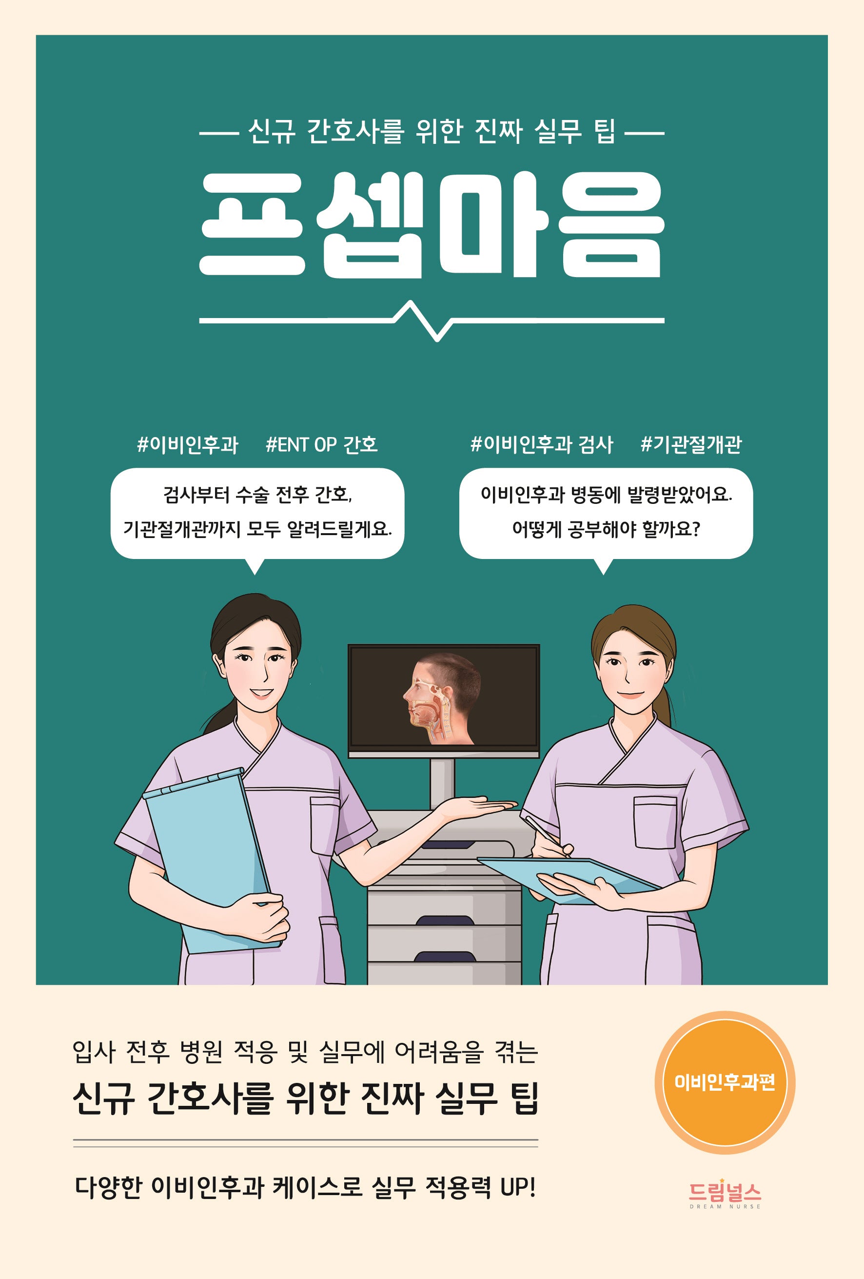 프셉마음: 이비인후과 편