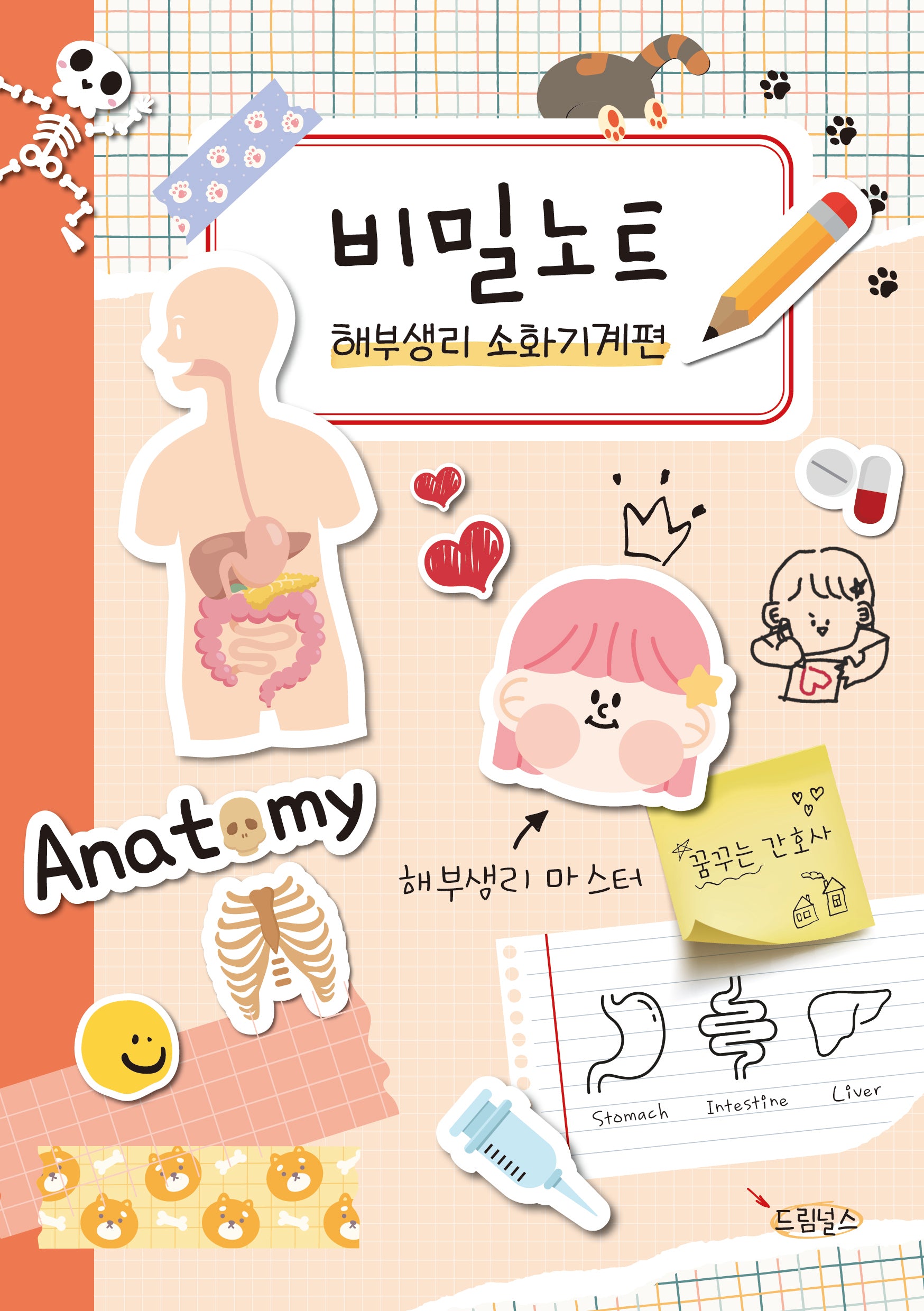 비밀노트: 해부생리 소화기계편