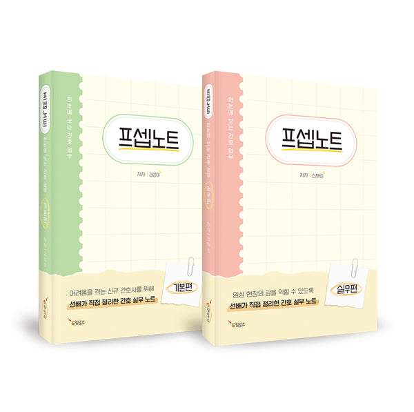 프셉노트 패키지(전2권)