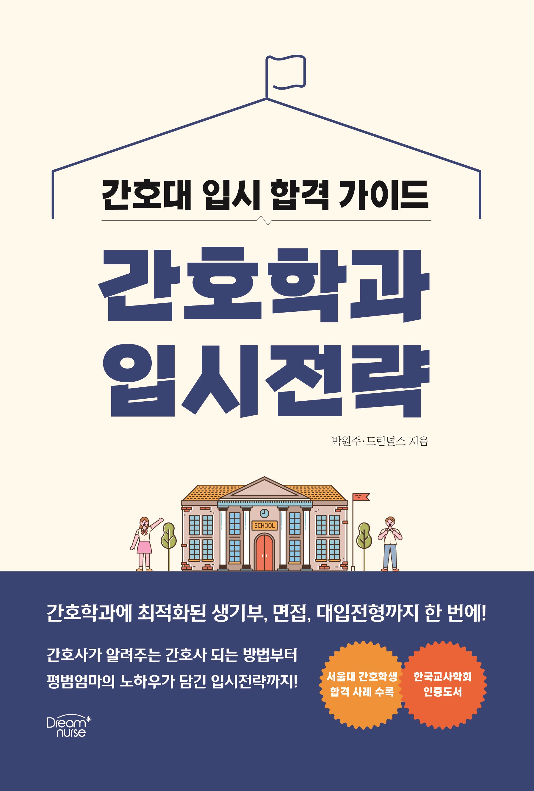 간호학과 입시전략