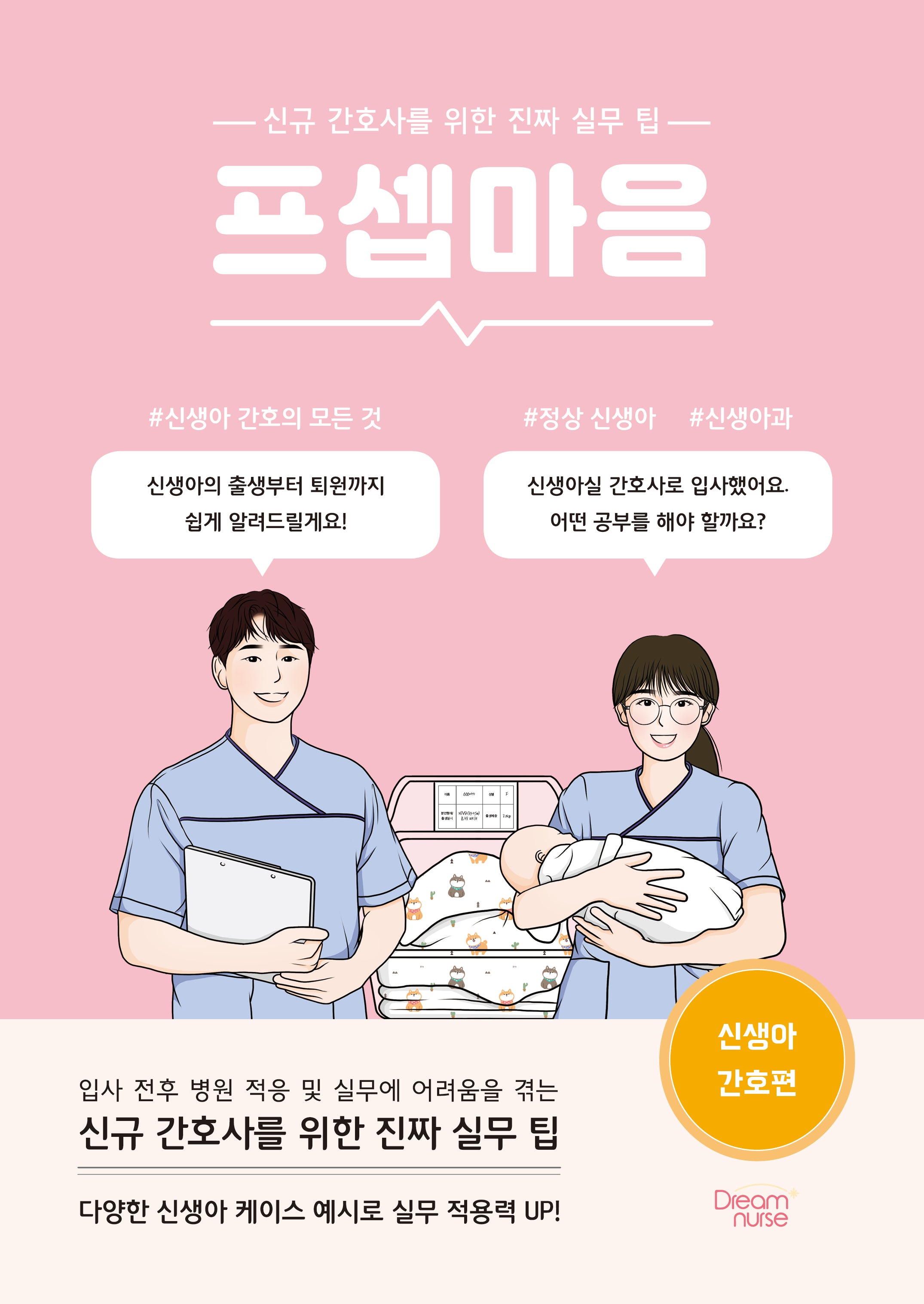프셉마음 신생아 간호편