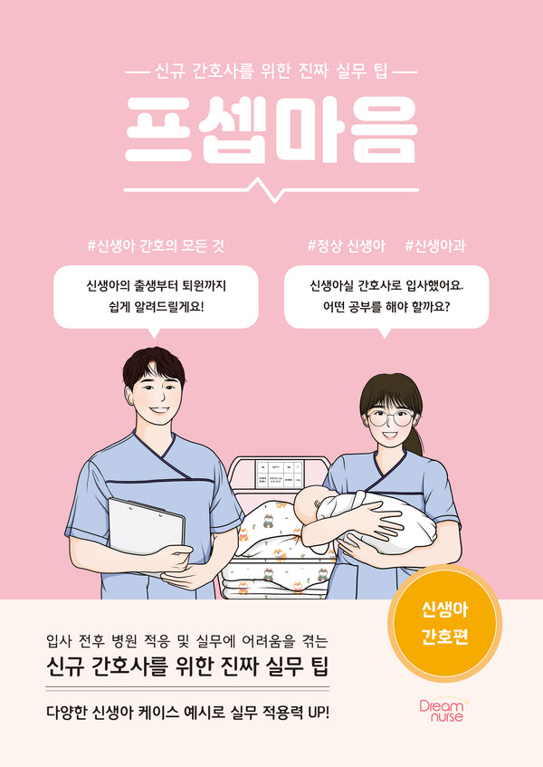 프셉마음 신생아 간호편
