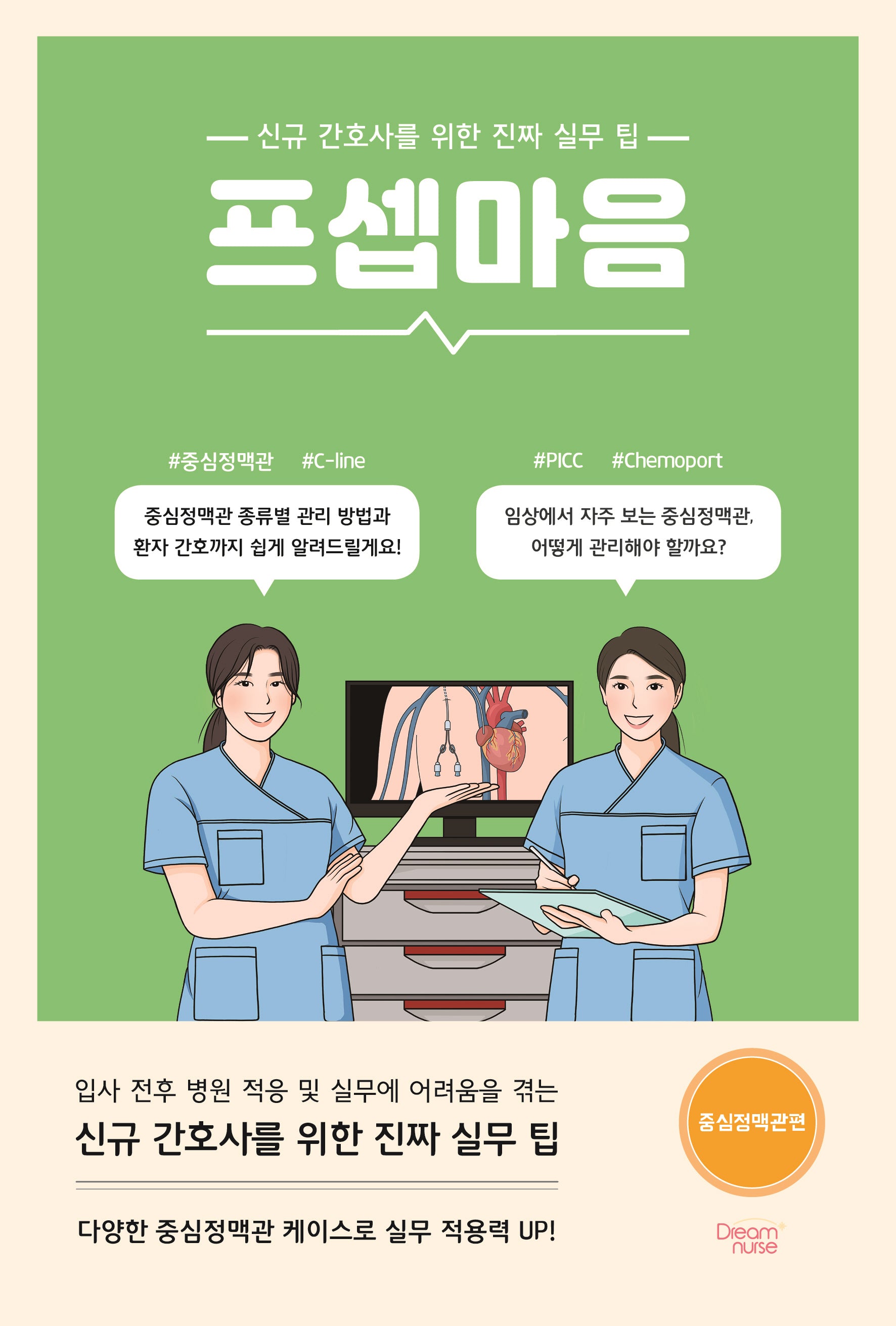프셉마음: 중심정맥관편