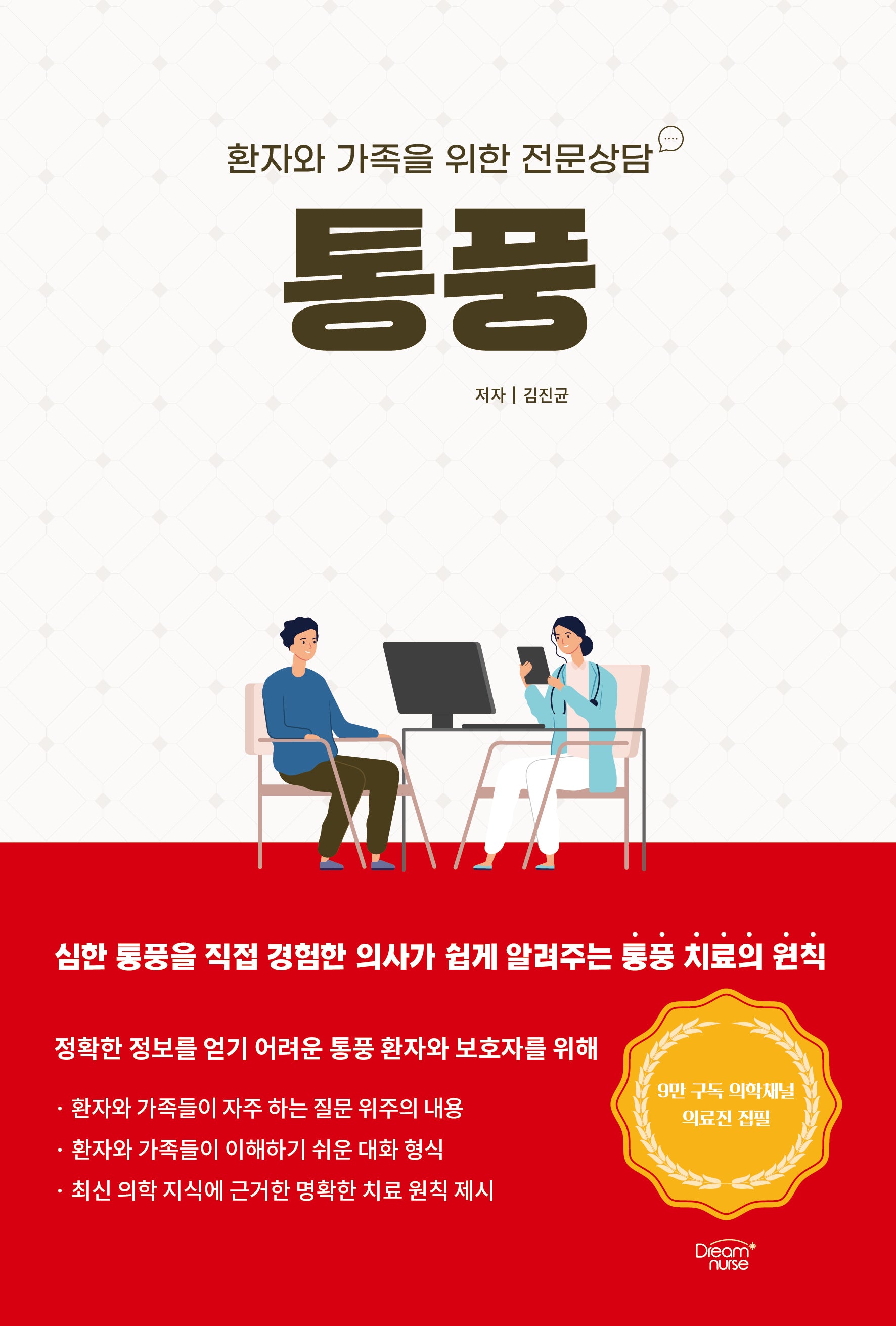 통풍: 환자와 가족을 위한 전문상담