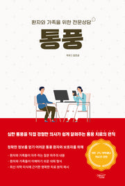 통풍: 환자와 가족을 위한 전문상담