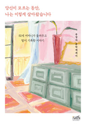 당신이 모르는 동안, 나는 이렇게 살아왔습니다