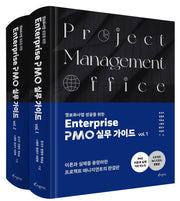 정보화사업 성공을 위한 Enterprise  PMO 실무 가이드 세트(양장본 Hardcover)(전2권)