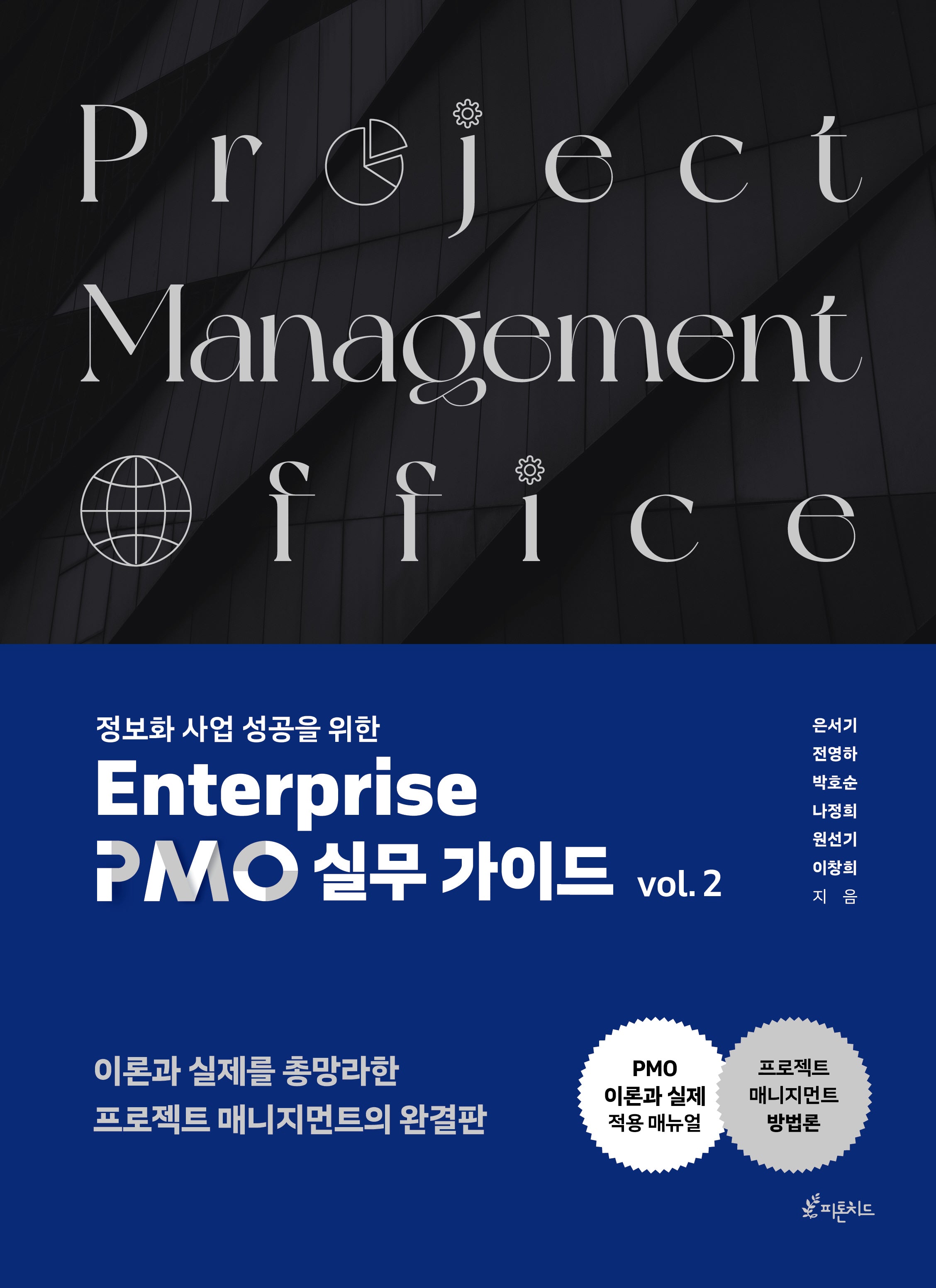 정보화사업 성공을 위한 Enterprise PMO 실무 가이드 2