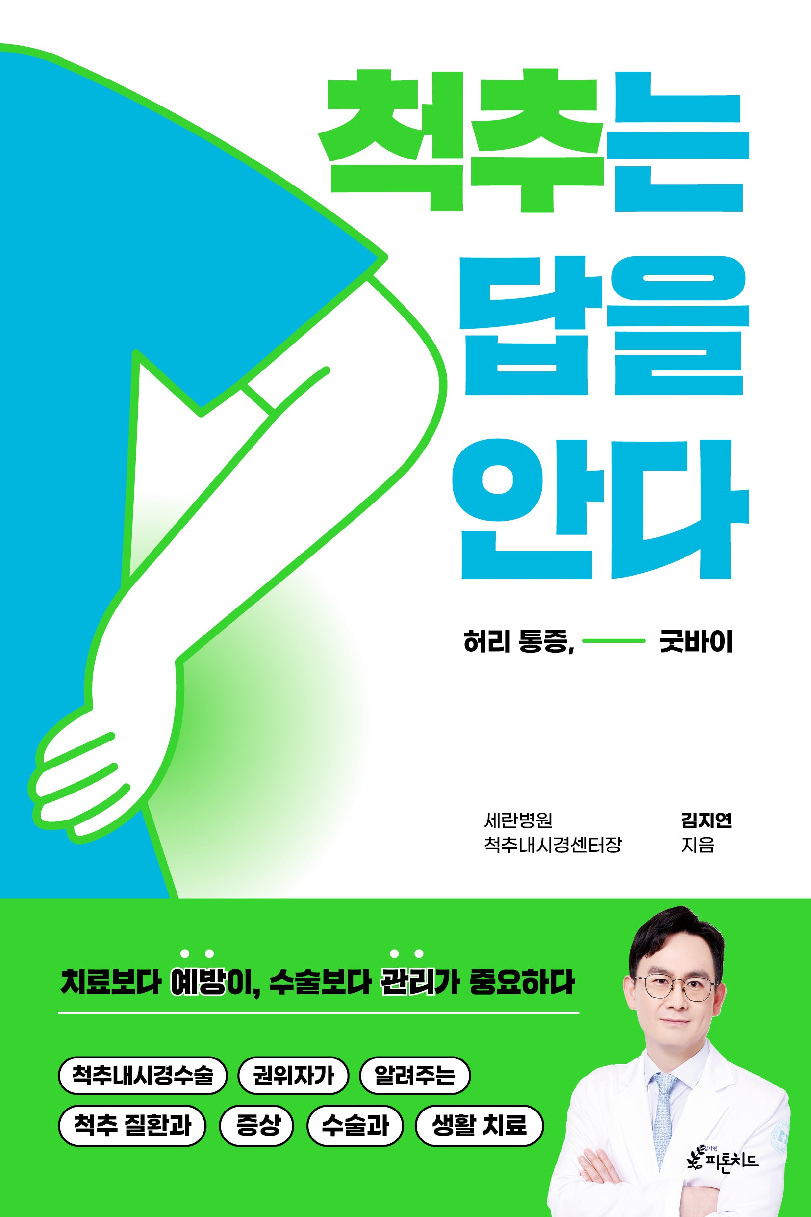 척추는 답을 안다