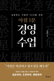 아침 1분 경영 수업