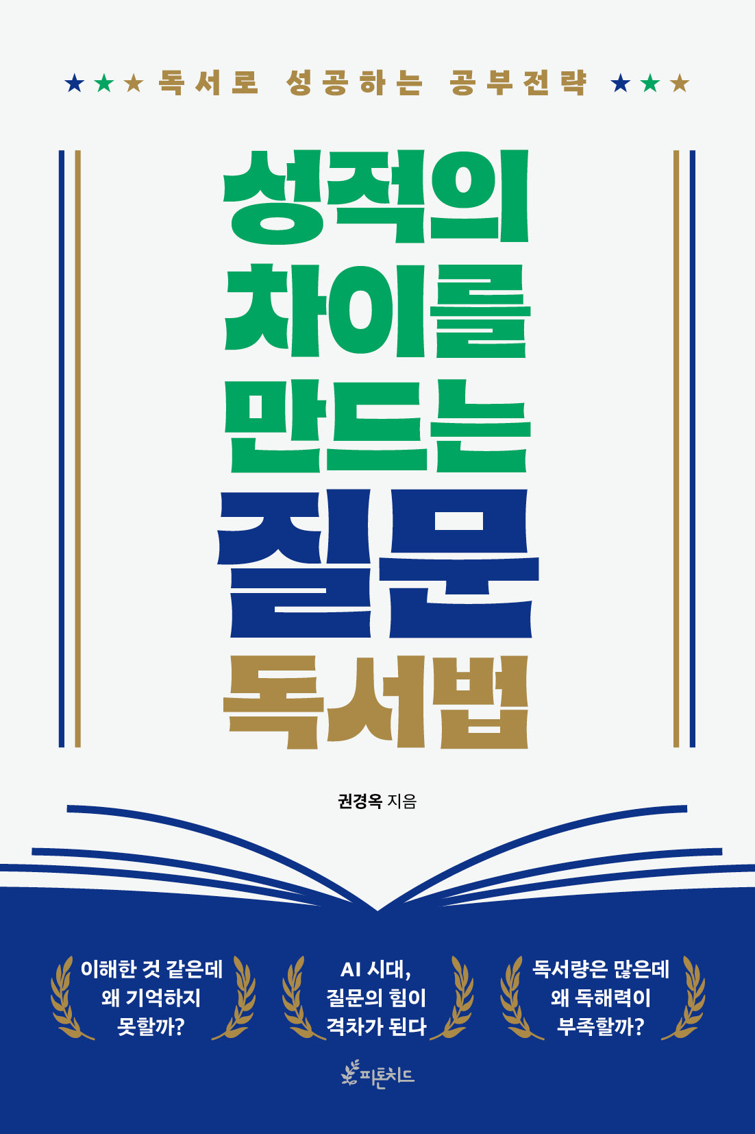 성적의 차이를 만드는 질문 독서법
