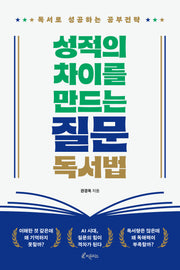 성적의 차이를 만드는 질문 독서법