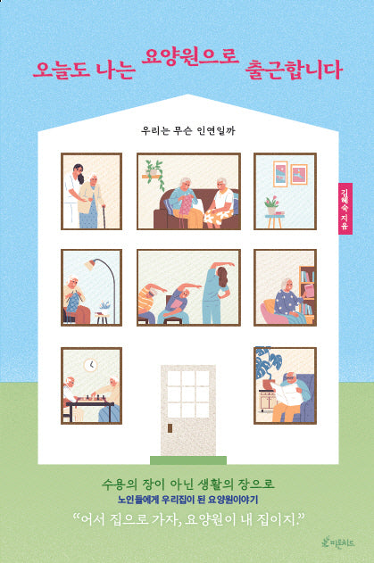 오늘도 나는 요양원으로 출근합니다