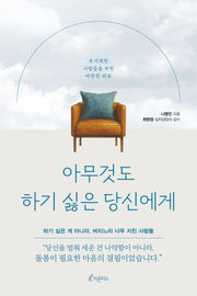 아무것도 하기 싫은 당신에게
