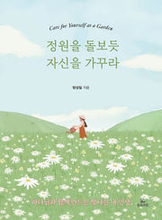 정원을 돌보듯 자신을 가꾸라