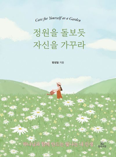 정원을 돌보듯 자신을 가꾸라