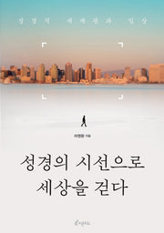 성경의 시선으로 세상을 걷다