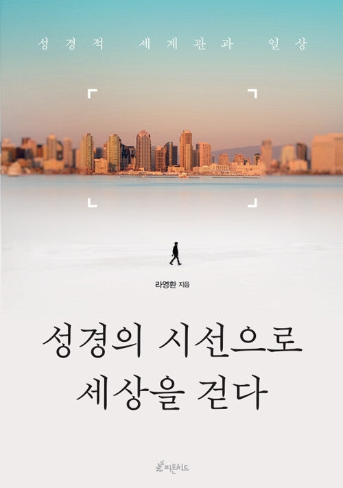 성경의 시선으로 세상을 걷다