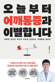 오늘부터 어깨통증과 이별합니다