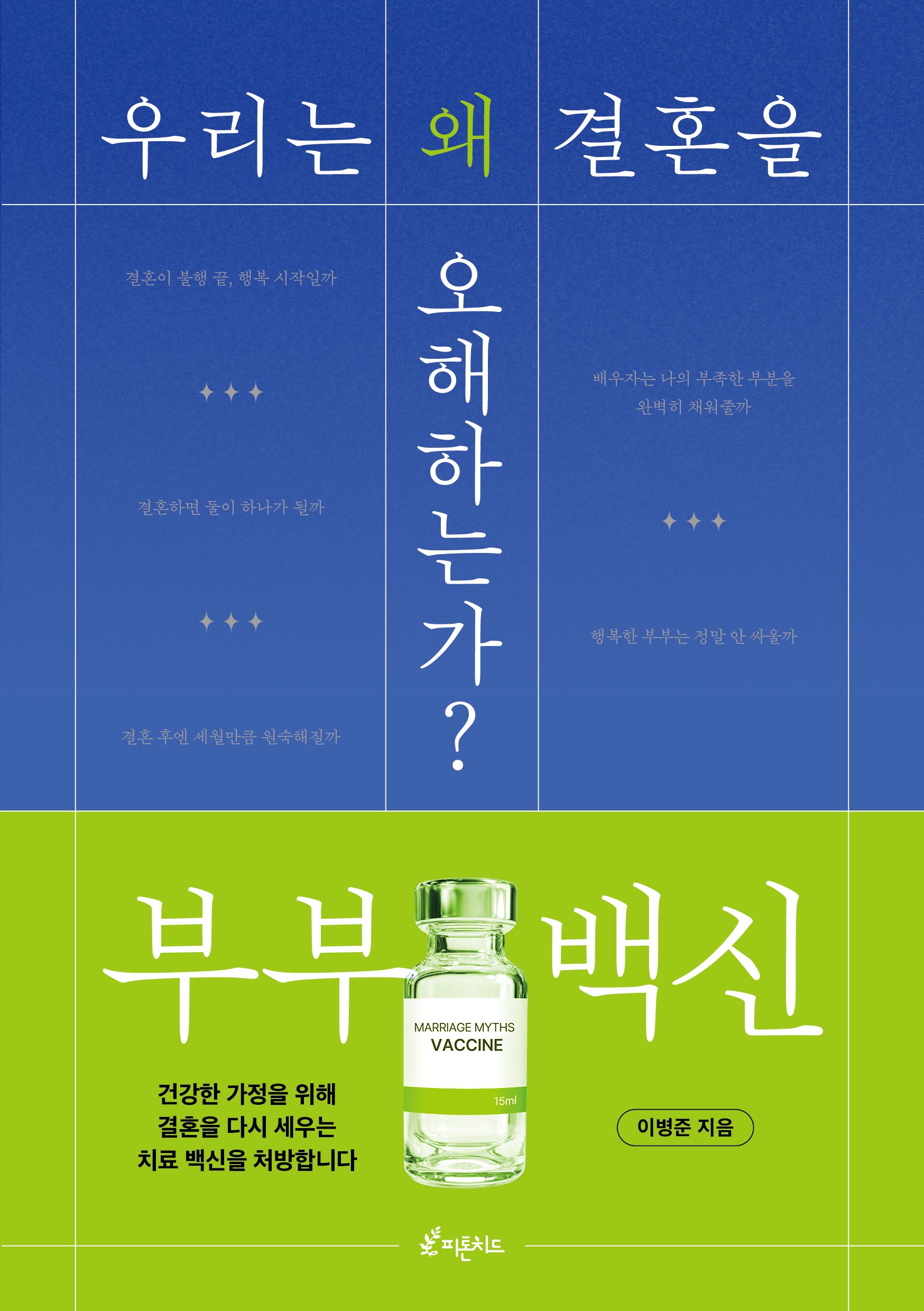 부부 백신: 우리는 왜 결혼을 오해하는가?