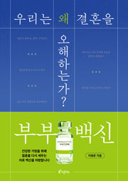 부부 백신: 우리는 왜 결혼을 오해하는가?