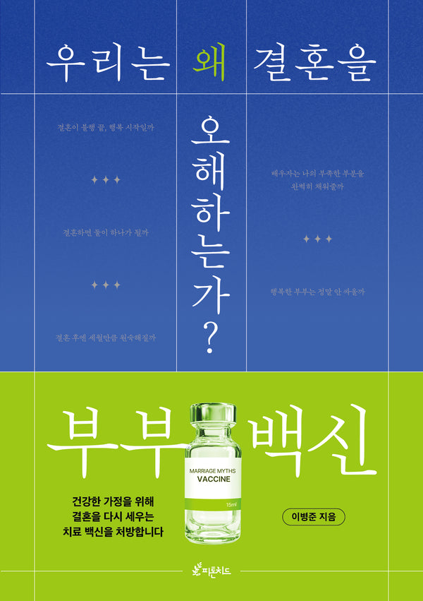 부부 백신: 우리는 왜 결혼을 오해하는가?