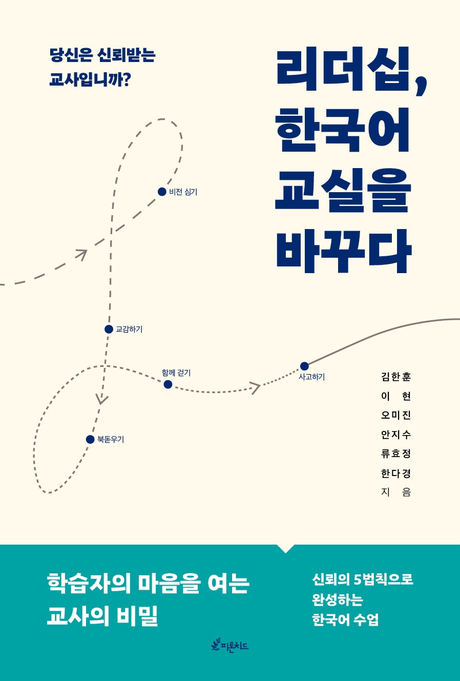 리더십, 한국어 교실을 바꾸다