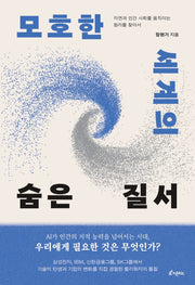 모호한 세계의 숨은 질서