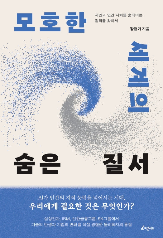 모호한 세계의 숨은 질서
