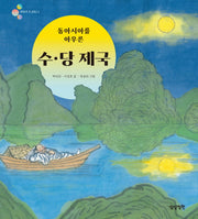 동아시아를 아우른 수·당 제국(알록달록 첫 세계사 6)(양장본 Hardcover)