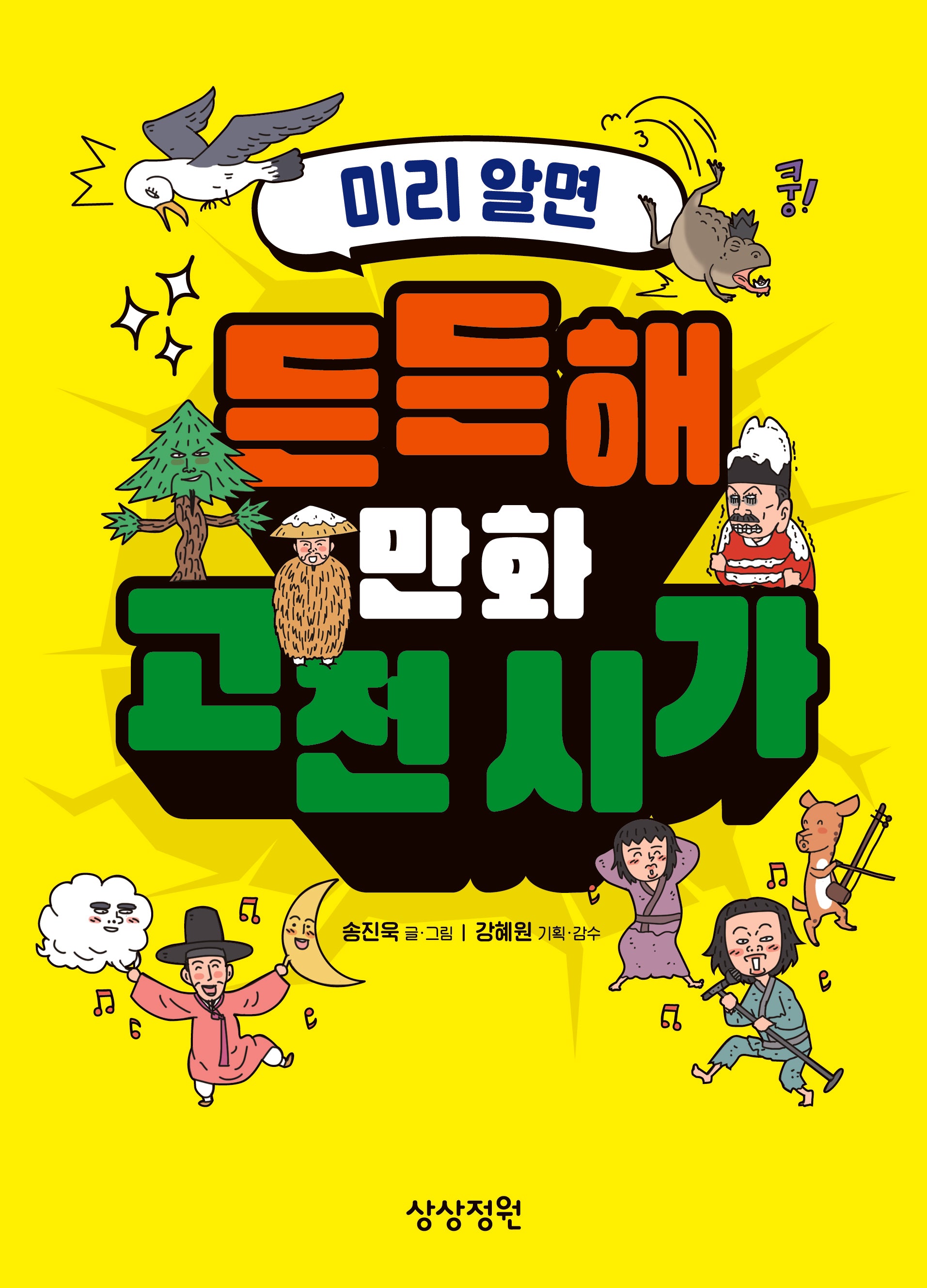 미리 알면 든든해 만화 고전 시가