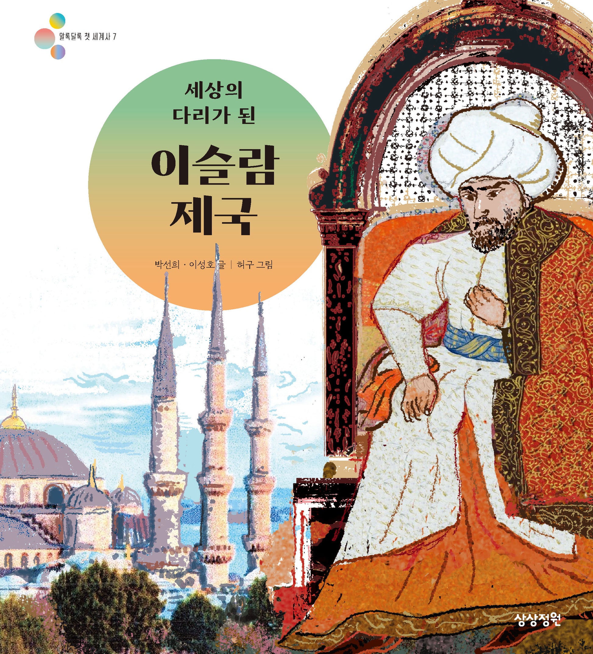 세상의 다리가 된 이슬람 제국(알록달록 첫 세계사 7)