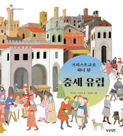 크리스트교로 하나 된 중세 유럽(알록달록 첫 세계사 8)(양장본 Hardcover)