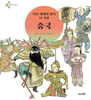 다른 세계와 만나 더 커진 중국(알록달록 첫 세계사 9)(양장본 Hardcover)