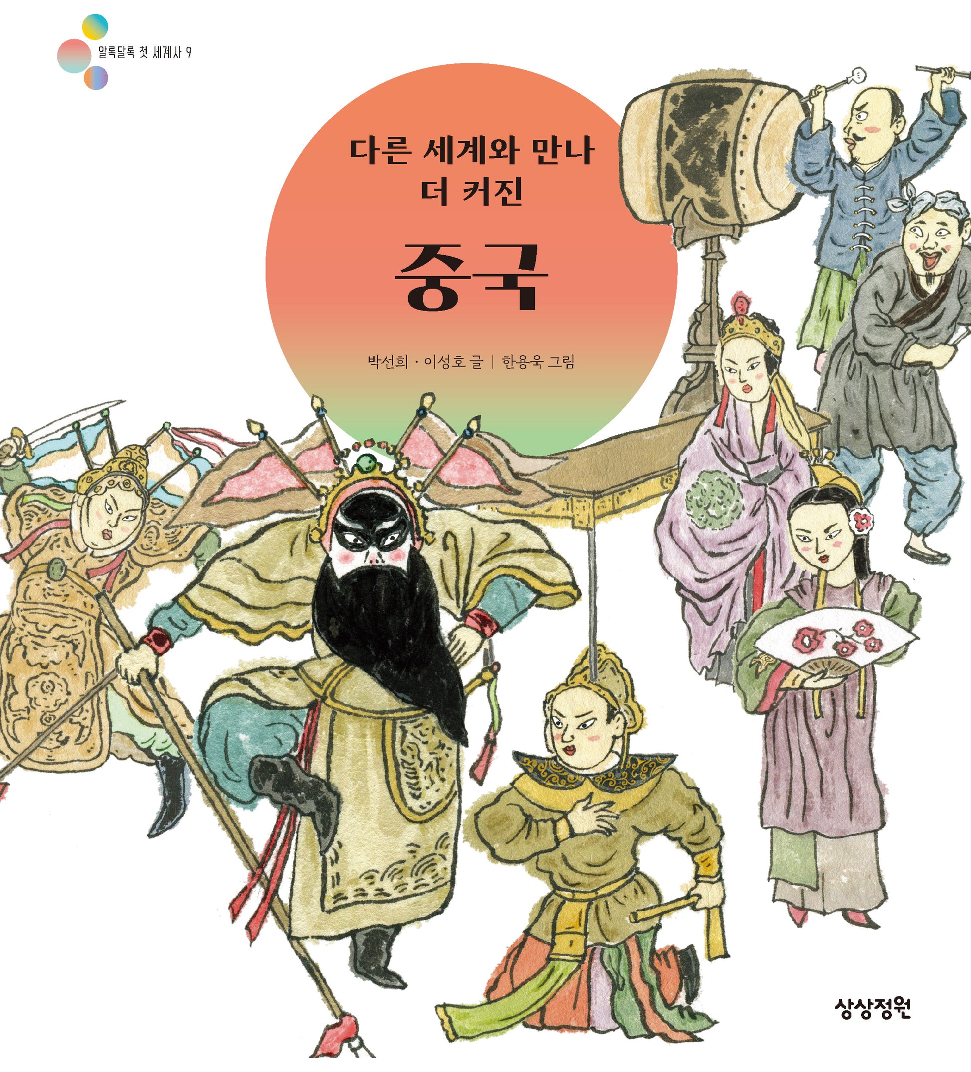 다른 세계와 만나 더 커진 중국(알록달록 첫 세계사 9)(양장본 Hardcover)