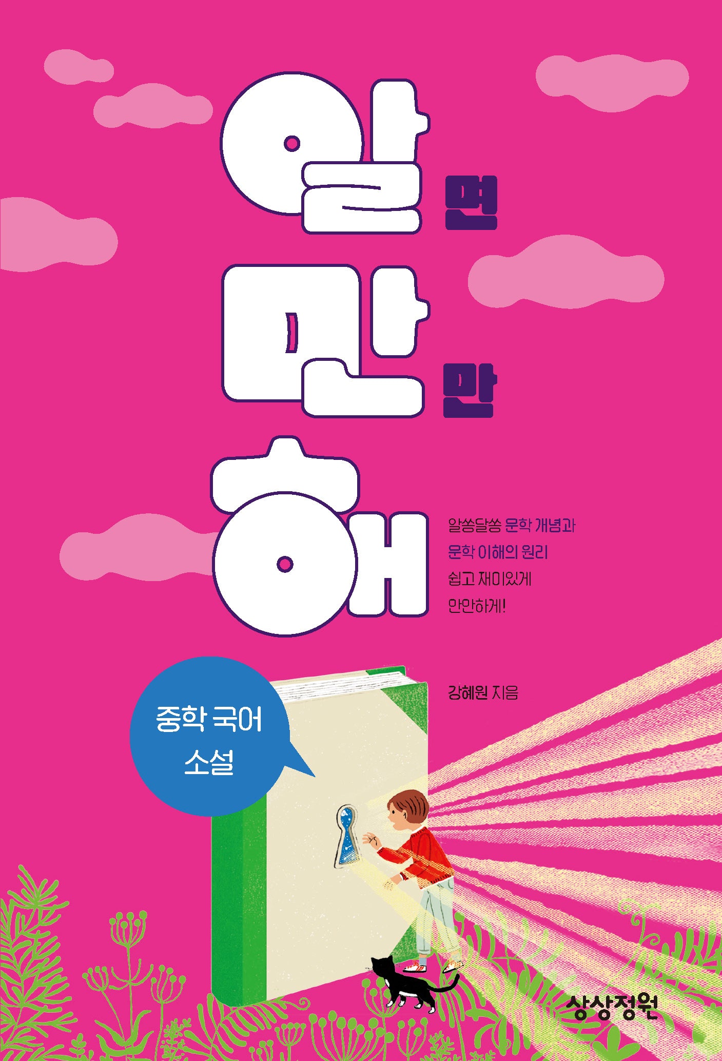 알면 만만해 중학 국어 소설