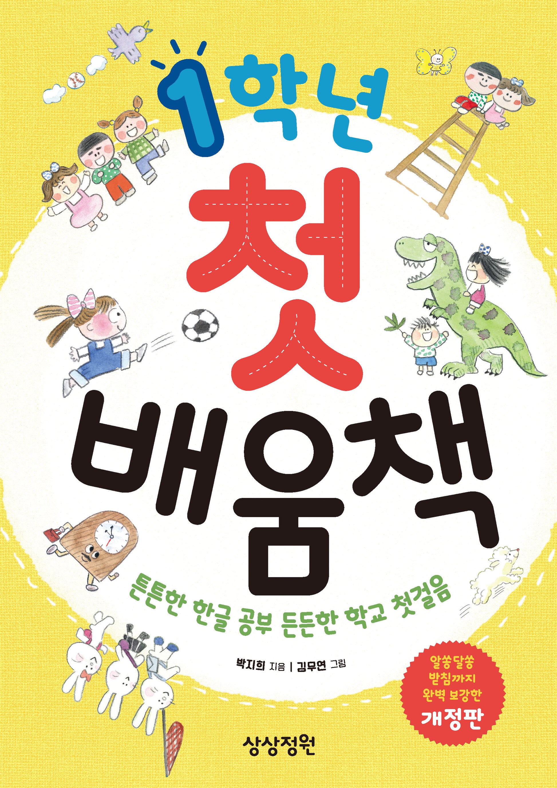 1학년 첫 배움책(스프링)