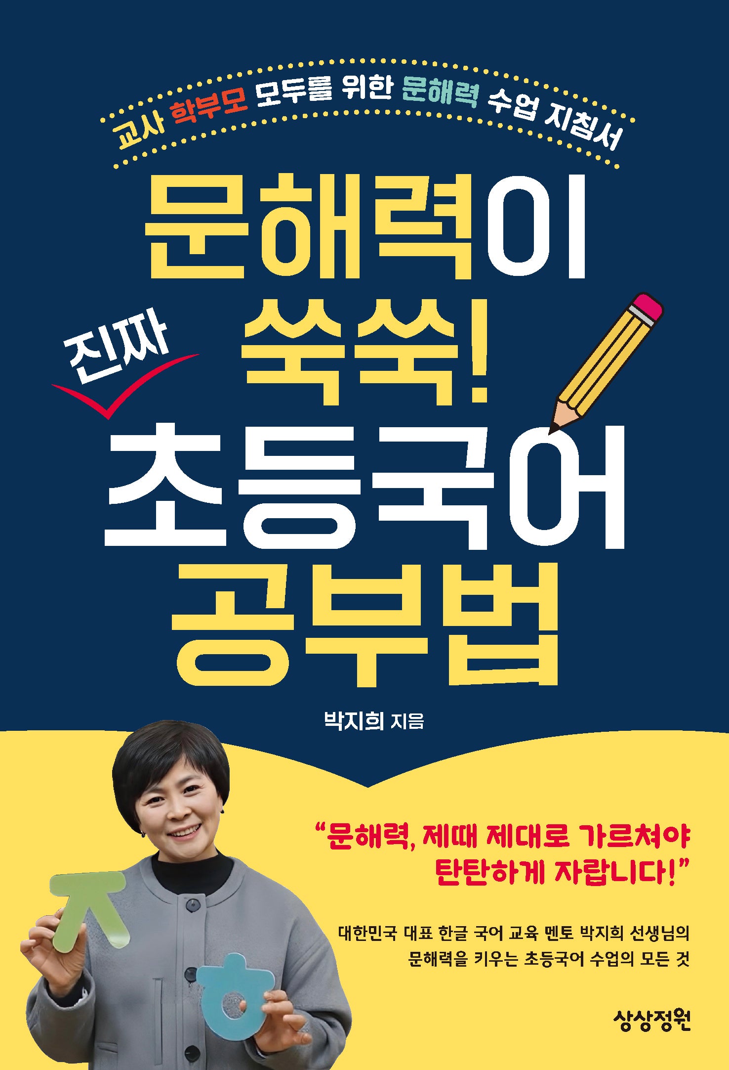 문해력이 쑥쑥! 진짜 초등국어 공부법(반양장)