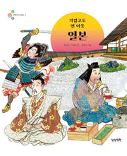 가깝고도 먼 이웃 일본(알록달록 첫 세계사 10)(양장본 Hardcover)