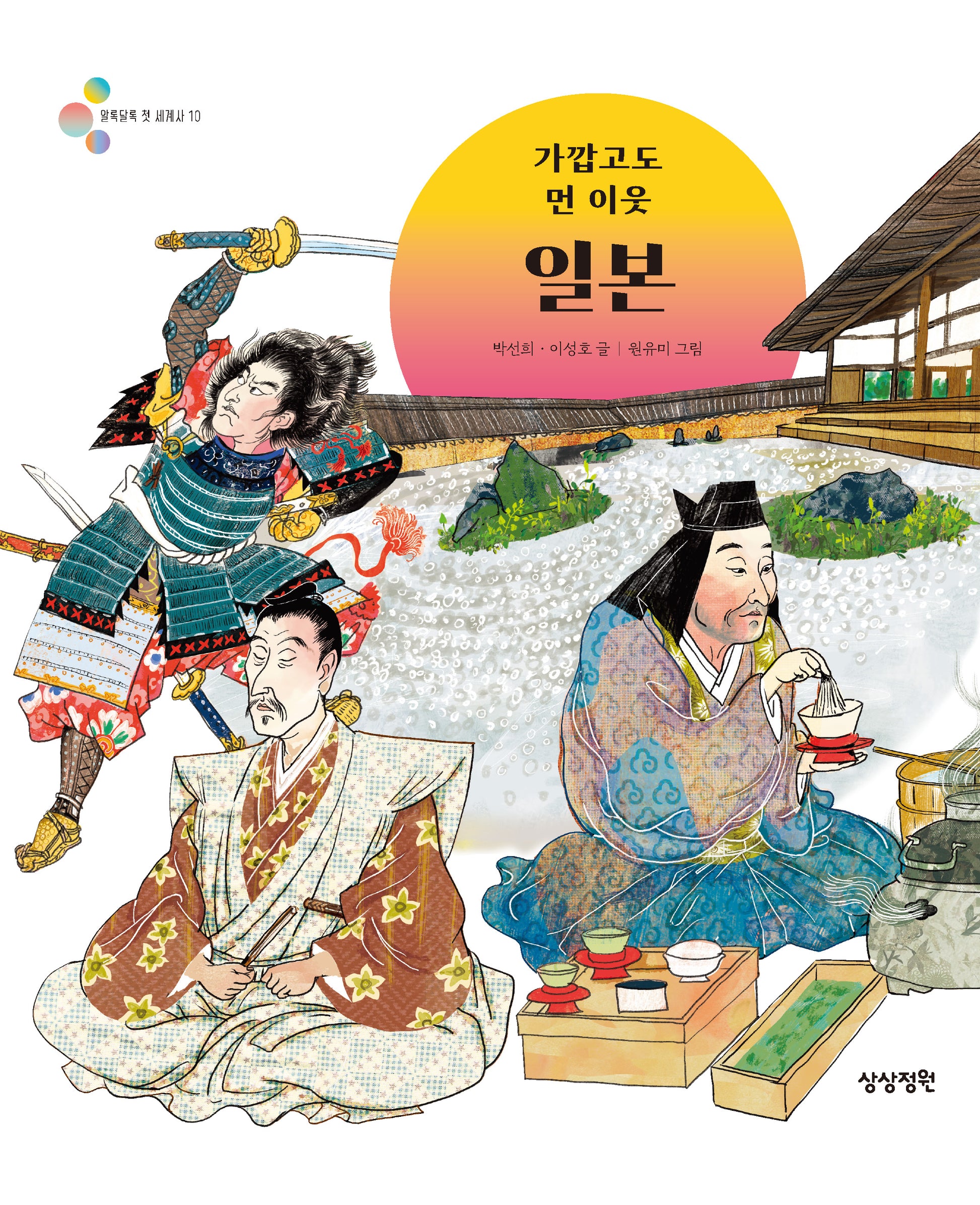 가깝고도 먼 이웃 일본(알록달록 첫 세계사 10)(양장본 Hardcover)
