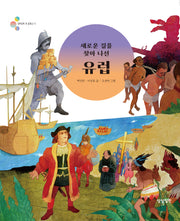 새로운 길을 찾아 나선 유럽(알록달록 첫 세계사 11)