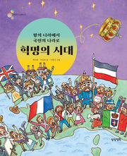 왕의 나라에서 국민의 나라로 혁명의 시대(알록달록 첫 세계사 12)(양장본 Hardcover)