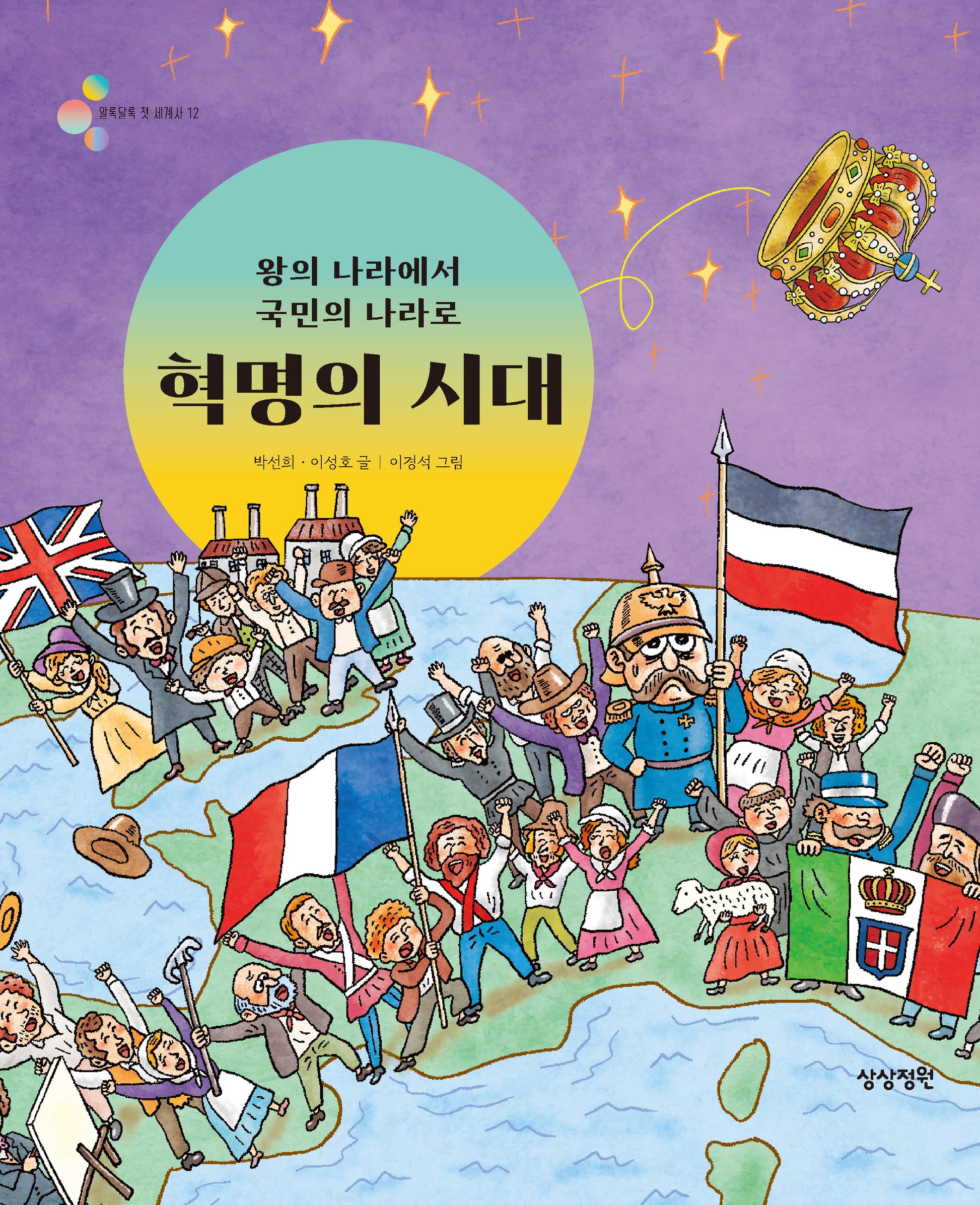 왕의 나라에서 국민의 나라로 혁명의 시대(알록달록 첫 세계사 12)(양장본 Hardcover)