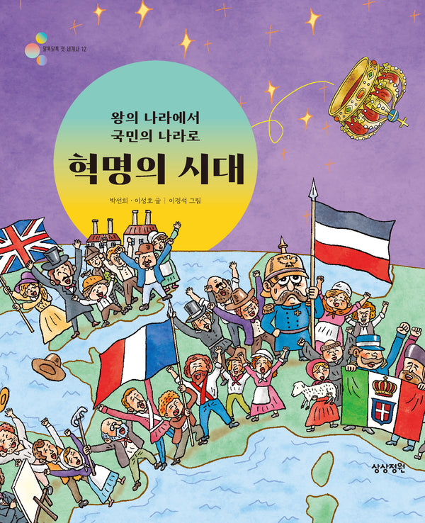 왕의 나라에서 국민의 나라로 혁명의 시대(알록달록 첫 세계사 12)(양장본 Hardcover)