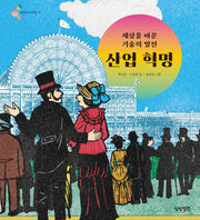 세상을 바꾼 기술의 발전 산업 혁명(알록달록 첫 세계사 13)(양장본 Hardcover)