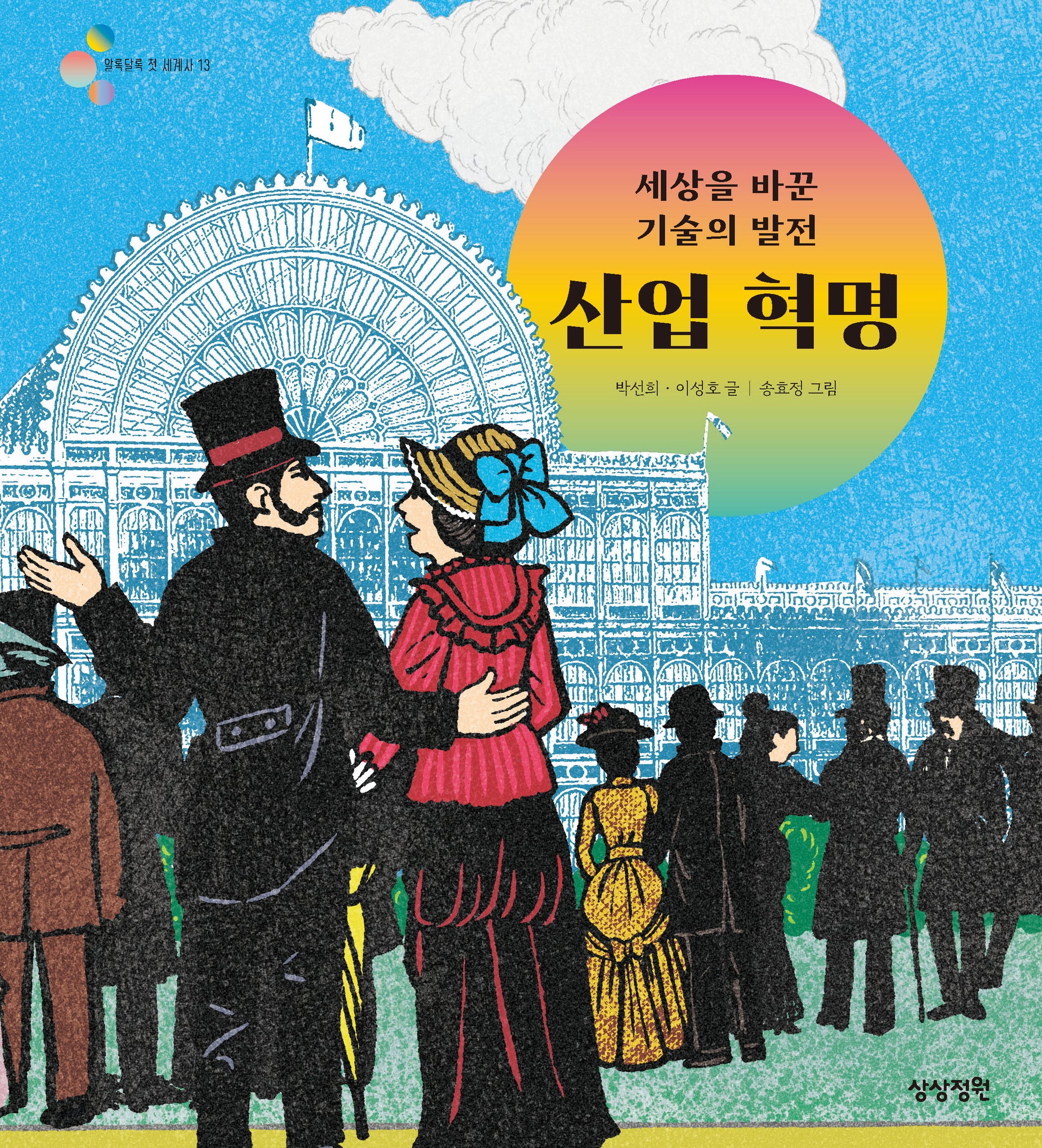 세상을 바꾼 기술의 발전 산업 혁명(알록달록 첫 세계사 13)(양장본 Hardcover)