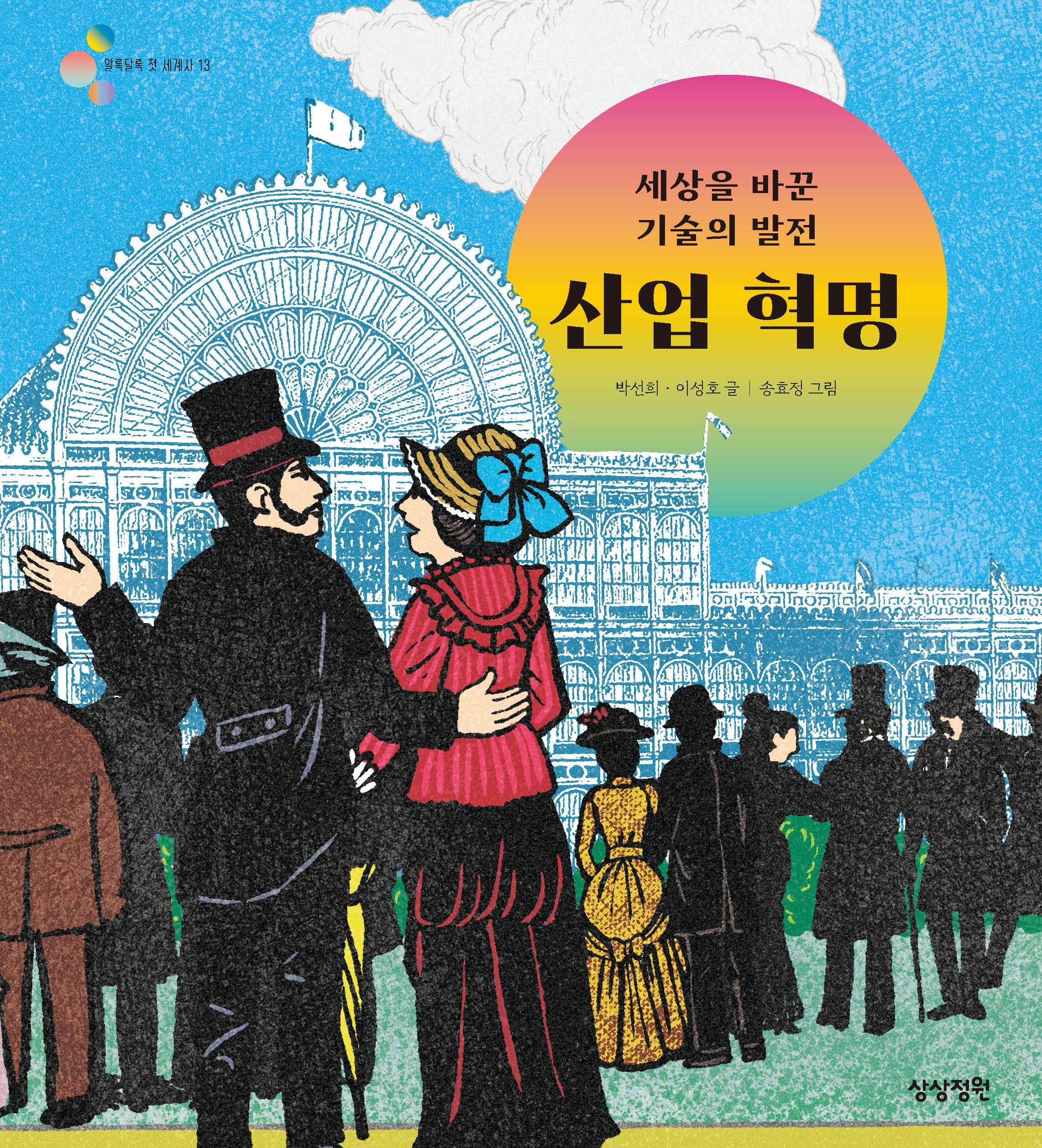 세상을 바꾼 기술의 발전 산업 혁명(알록달록 첫 세계사 13)(양장본 Hardcover)