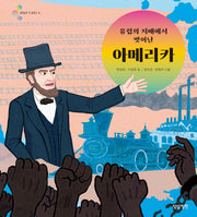 유럽의 지배에서 벗어난 아메리카(알록달록 첫 세계사 14)