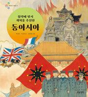 침략에 맞서 개혁을 추진한 동아시아(알록달록 첫 세계사 15)(양장본 Hardcover)